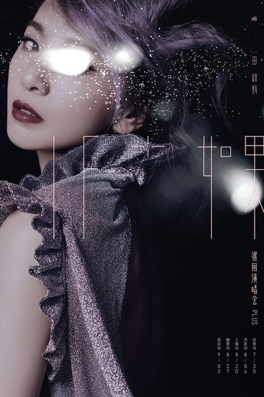 IF+ IF Hebe Tien Tour Concert Plus