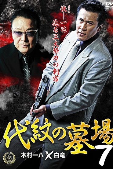 Daimon Graveyard 7
