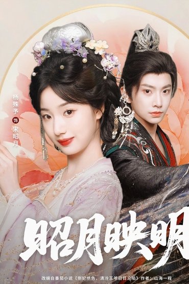 昭月映明