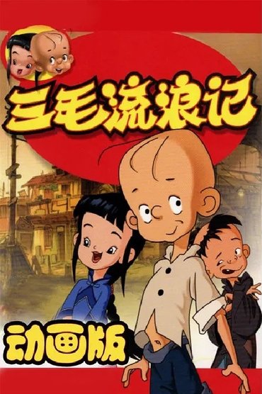 三毛流浪记中非版