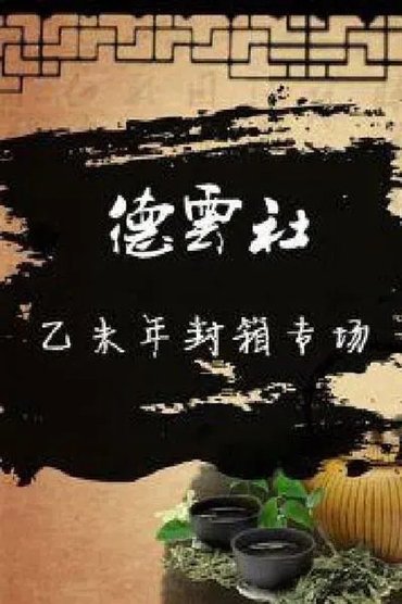 德云社乙未年封箱庆典