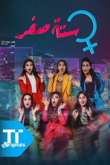 The title ستة صفر translates to Gjashtë Zero in Albanian