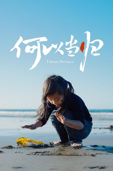 何以当归