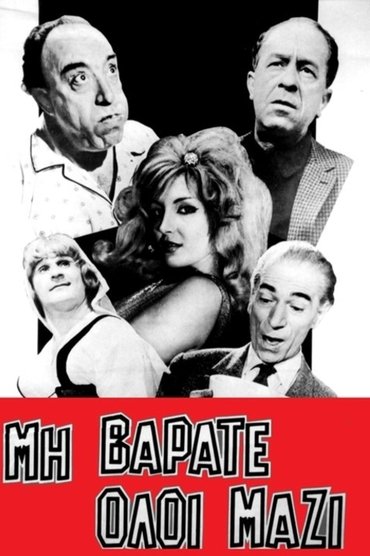Μη βαράτε όλοι μαζί
