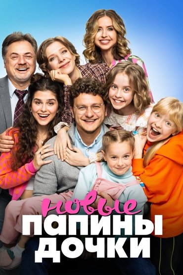 Папины дочки. Новые
