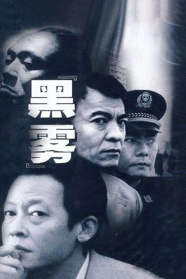 黑雾