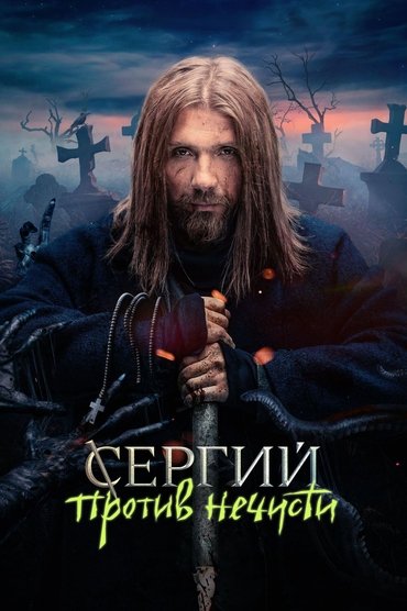 Sergius Kundër Shpirtrave Të Keqia