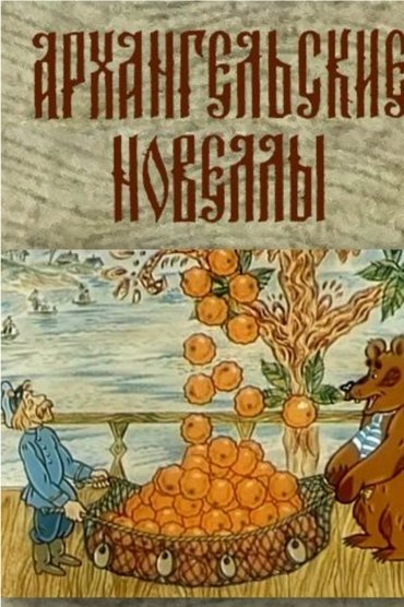 Arkhangelsk Stories
