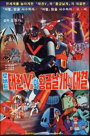 Taekwon V VS Gold Wing