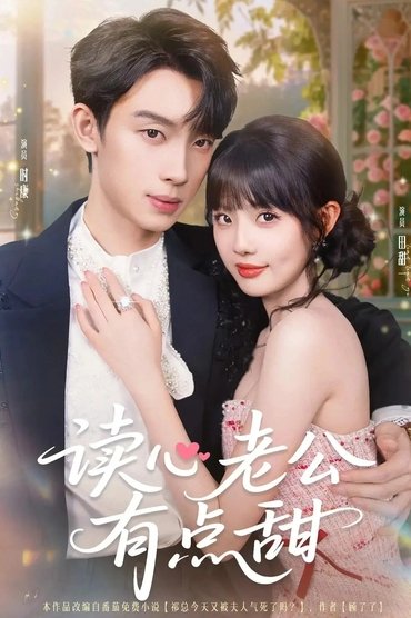 读心老公有点甜