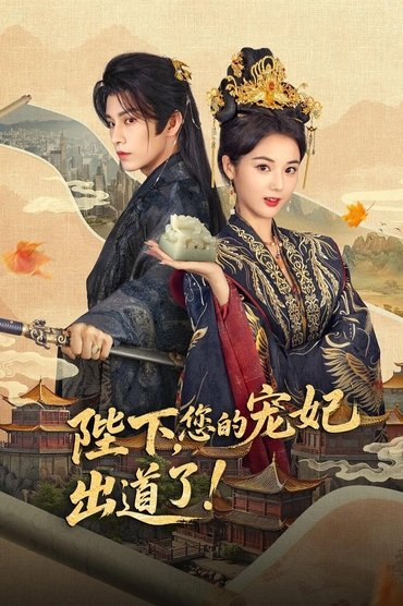 陛下，您的宠妃出道了