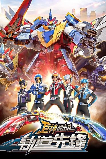 巨神战击队之轨道先锋
