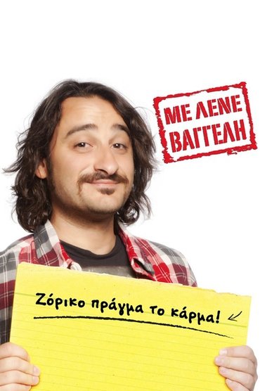 Με Λένε Βαγγέλη