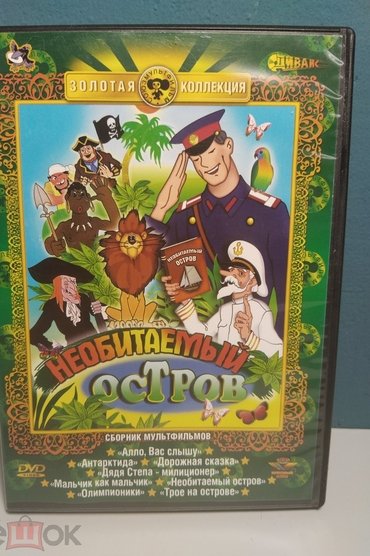 Рассказы старого моряка. Необитаемый остров