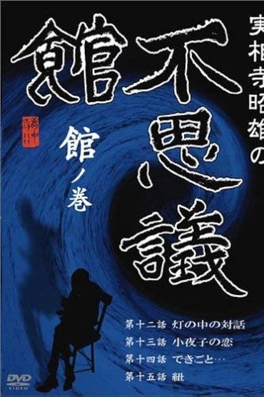 Akio Jissoji’s Museum of Wonders - Volume of the Museum