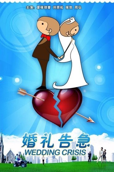 婚礼告急