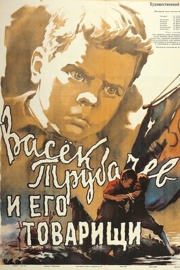 Vasyok Trubachyov and His Comrades