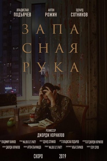 Запасная рука