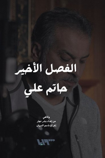 The Final Chapter - Hatem Ali