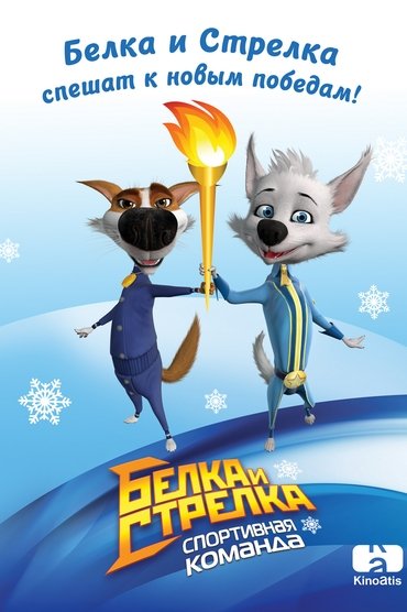 Belka dhe Strelka: Ekipa Sportive