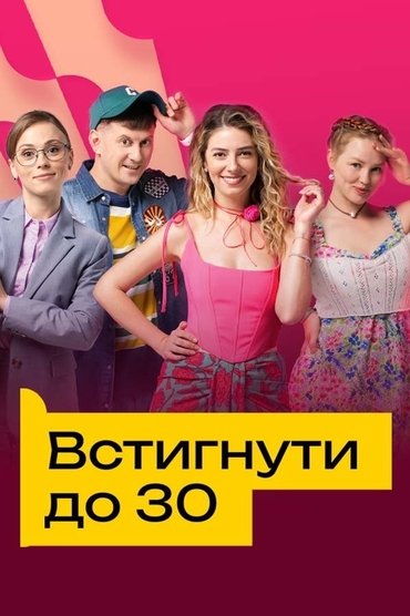 Встигнути до 30