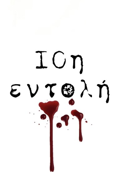 10i entoli