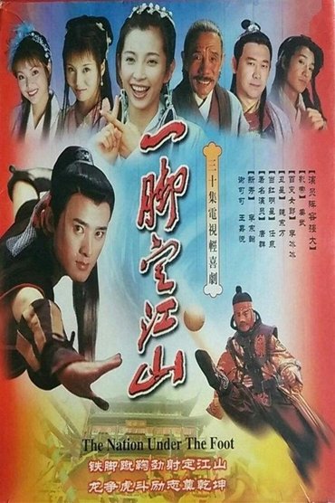 一脚定江山