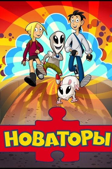 Новаторы