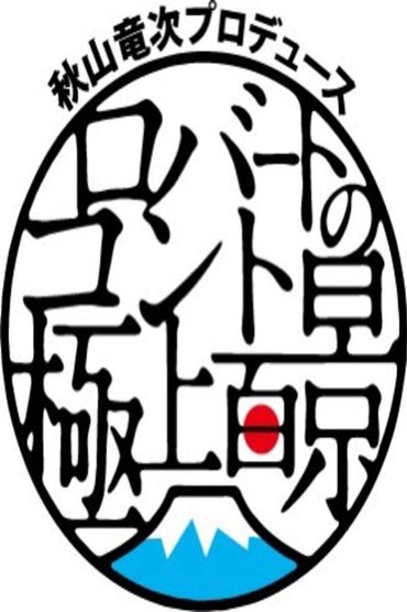 秋山竜次プロデュース ロバートのコント極上百景