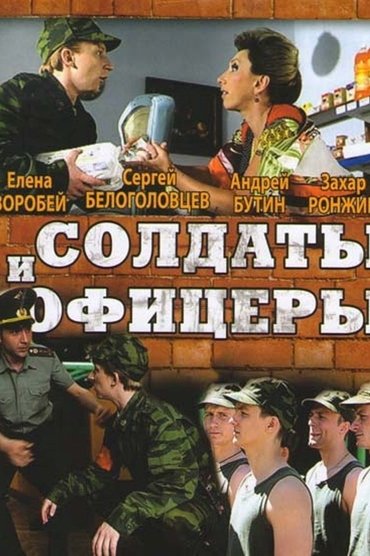 Солдаты. И офицеры