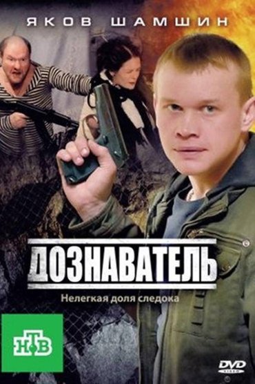 Дознаватель
