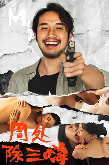 周处除三嗨
