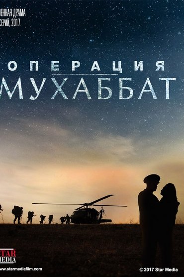 Операция «Мухаббат»