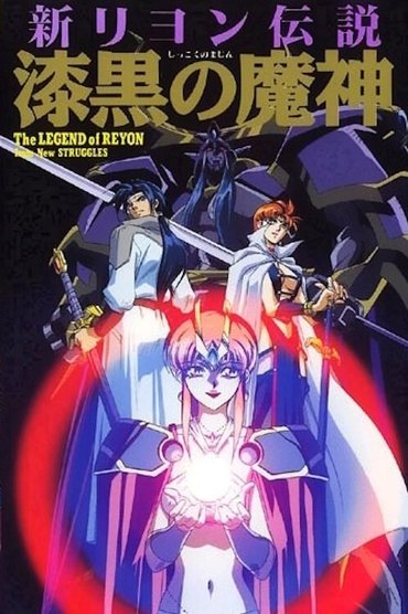 新リヨン伝説