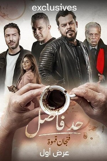 Had Fasel: Fenjan Qahwa