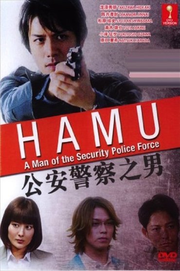HAMU－公安警察の男ー