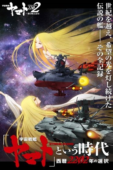 宇宙戦艦ヤマト2202 愛の戦士たち