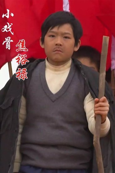 小戏骨：焦裕禄