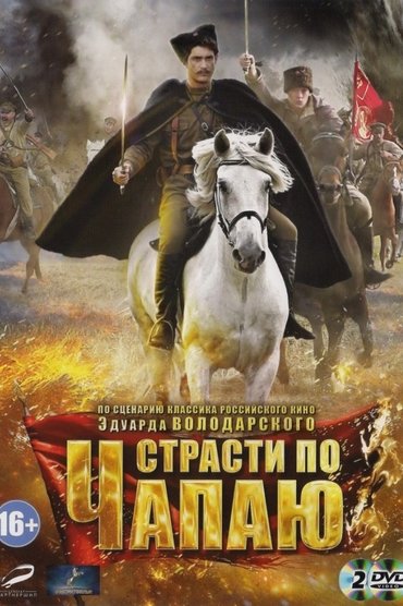 Страсти по Чапаю DRAFT