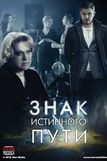 Знак истинного пути
