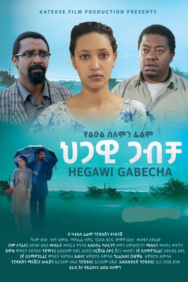 Hegawi Gabecha (ህጋዊ ጋብቻ)