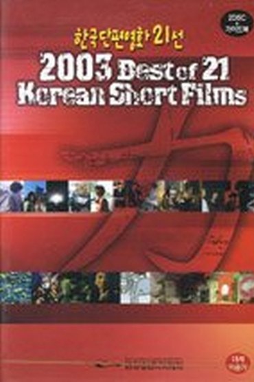 2003 Best of 21 Korean Short Films