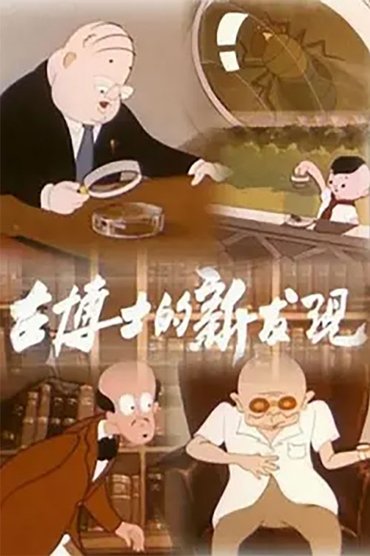 Dr. Gu’s New Discovery