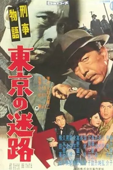 Keiji monogatari Tōkyō no meiro
