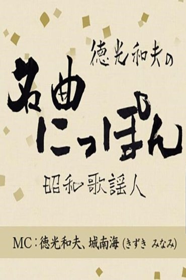 徳光和夫の名曲にっぽん