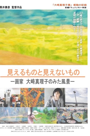 見えるものと見えないもの～画家 大﨑真理子の見た風景～