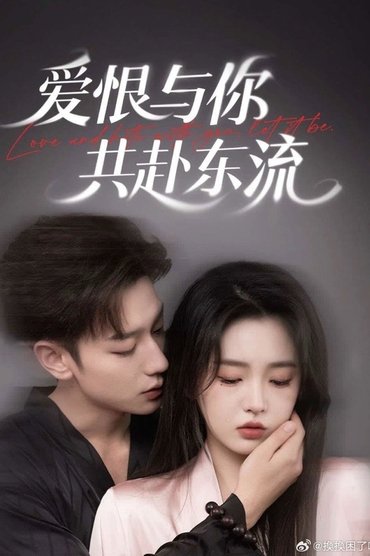 爱恨与你共赴东流