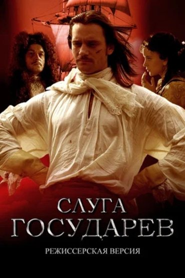 Слуга государев. Режиссерская версия