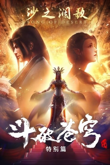 Battle Through the Heavens: Song of Desert Waves