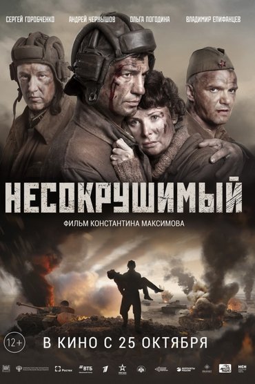 Nesokrushimyy (2018)